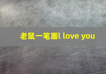 老鼠一笔画l love you